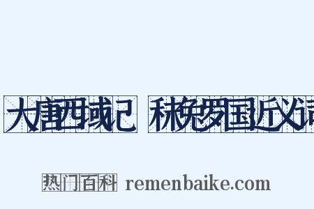 大唐西域记·秣兔罗国近义词是什么意思的图片
